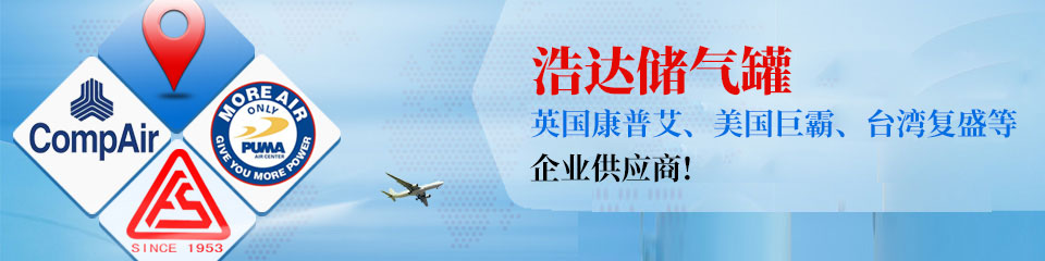 浩達(dá)處儲氣罐，知名企業(yè)制定供應(yīng)商！
